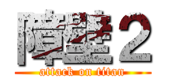 障壁２ (attack on titan)