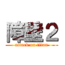 障壁２ (attack on titan)