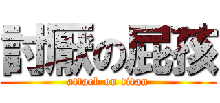 討厭の屁孩 (attack on titan)