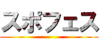 スポフェス ()