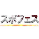 スポフェス ()