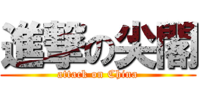 進撃の尖閣 (attack on China)