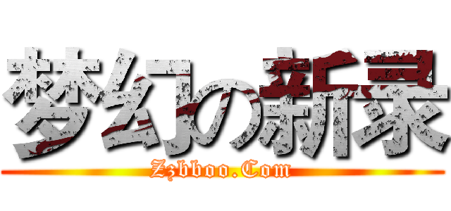 梦幻の新录 (Zzbboo.Com)