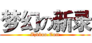 梦幻の新录 (Zzbboo.Com)