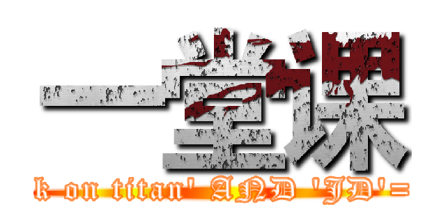 一堂课 (attack on titan' AND 'JD'='Bg)