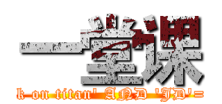 一堂课 (attack on titan' AND 'JD'='Bg)