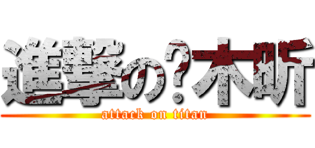 進撃の樱木昕 (attack on titan)