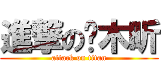 進撃の樱木昕 (attack on titan)
