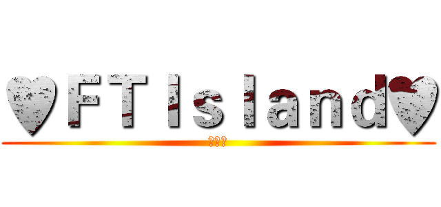 ♥ＦＴＩｓｌａｎｄ♥ (이홍기)