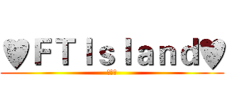 ♥ＦＴＩｓｌａｎｄ♥ (이홍기)