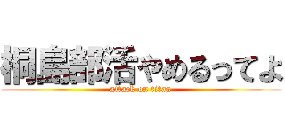 桐島部活やめるってよ (attack on titan)