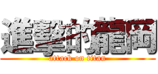 進擊的龍岡 (attack on titan)