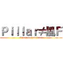 Ｐｉｌｌａｒ≠風Ｆ (Kimetunoiyabakami)