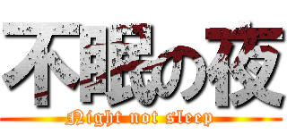 不眠の夜 (Night not sleep)