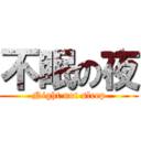 不眠の夜 (Night not sleep)