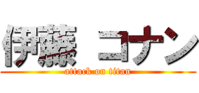 伊藤 コナン (attack on titan)
