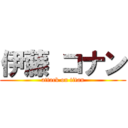 伊藤 コナン (attack on titan)