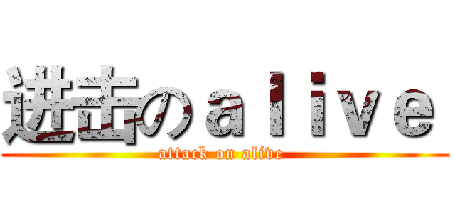 进击のａｌｉｖｅ  (attack on alive )