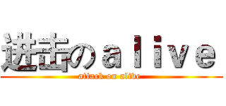 进击のａｌｉｖｅ  (attack on alive )