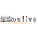 进击のａｌｉｖｅ  (attack on alive )