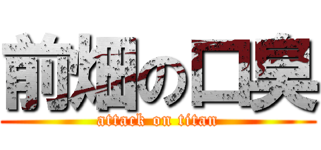 前畑の口臭 (attack on titan)