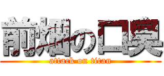 前畑の口臭 (attack on titan)