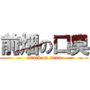 前畑の口臭 (attack on titan)