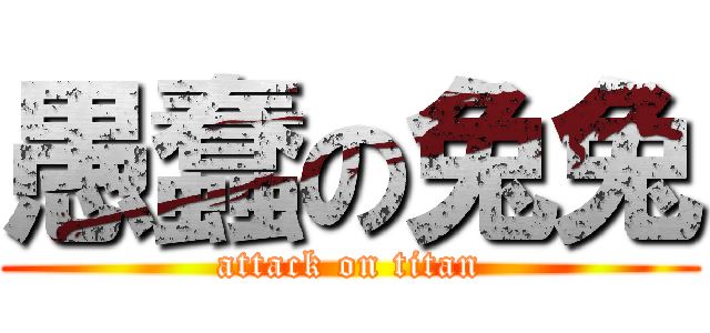 愚蠢の兔兔 (attack on titan)