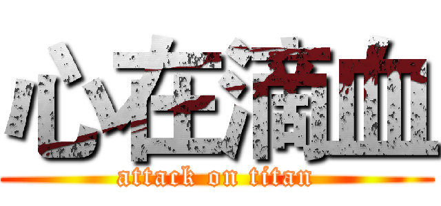 心在滴血 (attack on titan)