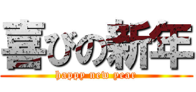 喜びの新年 (happy new year)