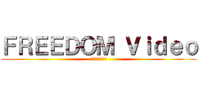 ＦＲＥＥＤＯＭ Ｖｉｄｅｏ (アダルト無料動画)