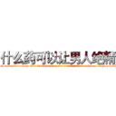 什么药可以让男人绝精 (什么药可以让男人绝精【电-186x2687x6963-Q278180069元-吉-药-业】我们做的是长期生意,靠的是老客户长期支持 http://sngk.net/rPCFzW
)