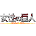 女性の巨人 (attack on titan)