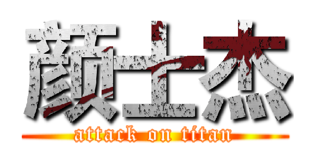 颜士杰 (attack on titan)