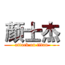 颜士杰 (attack on titan)