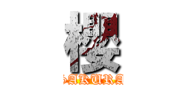 櫻 (SAKURA)