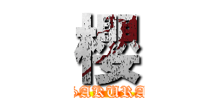 櫻 (SAKURA)