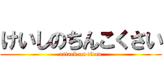 けいしのちんこくさい (attack on titan)