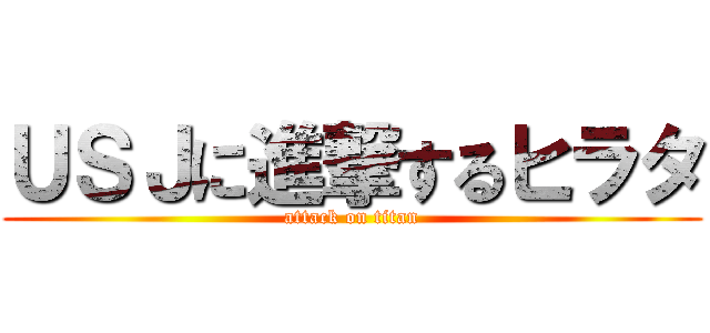 ＵＳＪに進撃するヒラタ (attack on titan)