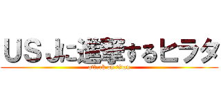 ＵＳＪに進撃するヒラタ (attack on titan)