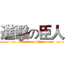 進擊の臣人 (attack on titan)