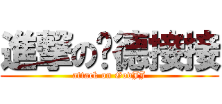 進撃の尬德接接 (attack on GodJJ)