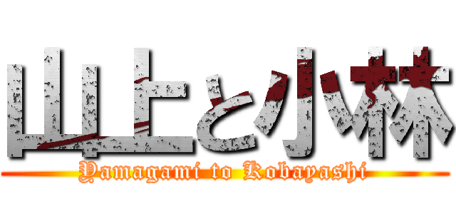 山上と小林 (Yamagami to Kobayashi)