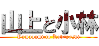 山上と小林 (Yamagami to Kobayashi)