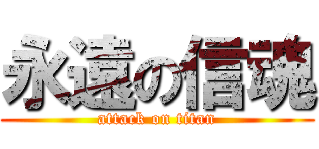 永遠の信魂 (attack on titan)