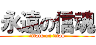 永遠の信魂 (attack on titan)