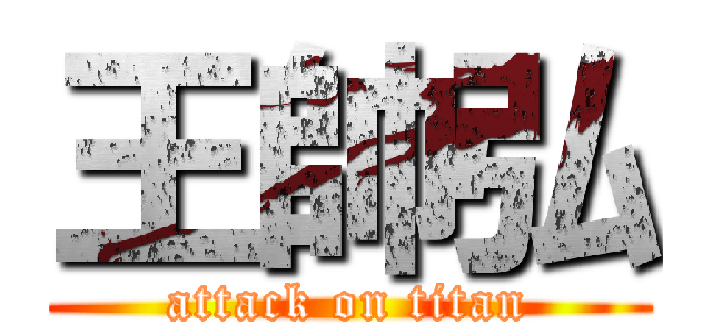 王帥弘 (attack on titan)