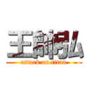 王帥弘 (attack on titan)