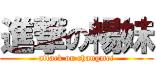 進撃の暢妹 (attack on changmei)