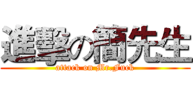 進擊の簡先生 (attack on Mr.Fuck)